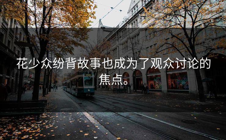 花少众纷背故事也成为了观众讨论的焦点。